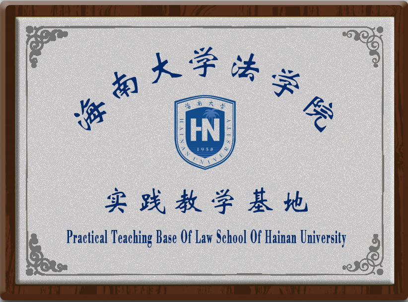 海南大学法学院实践教学基地