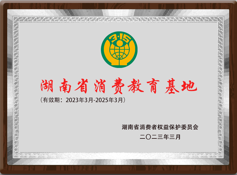 湖南省消费者权益保护委员会消费教育基地